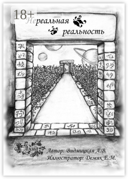 Скачать книгу Нереальная реальность