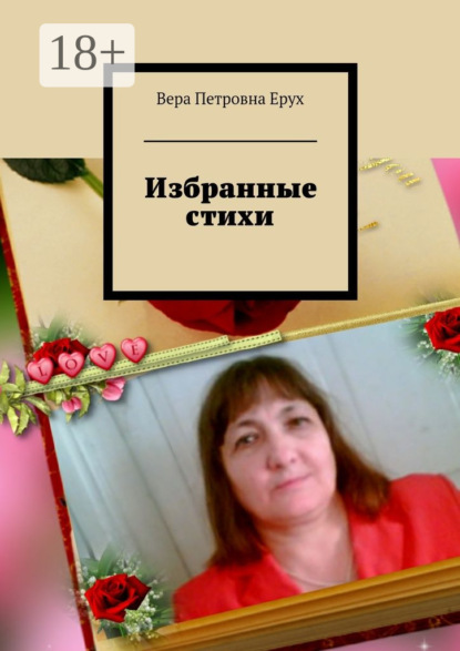 Скачать книгу Избранные стихи