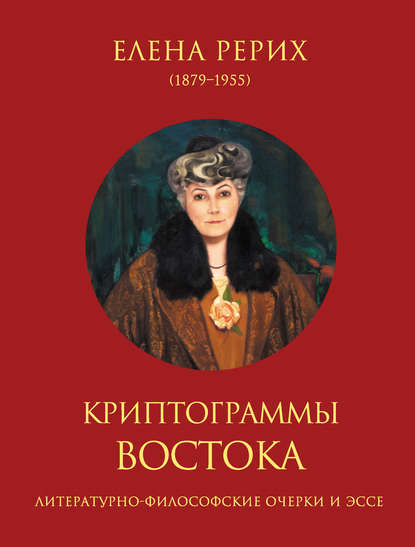 Скачать книгу Криптограммы Востока (сборник)