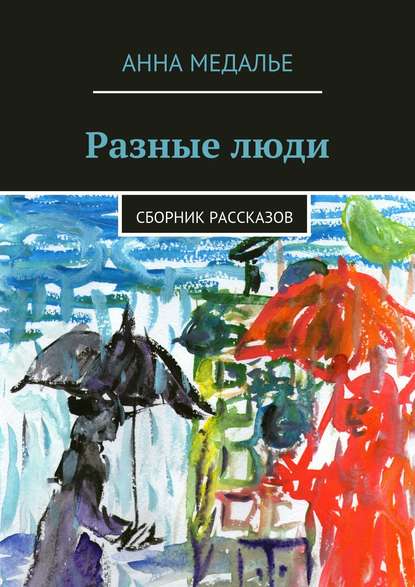 Скачать книгу Разные люди