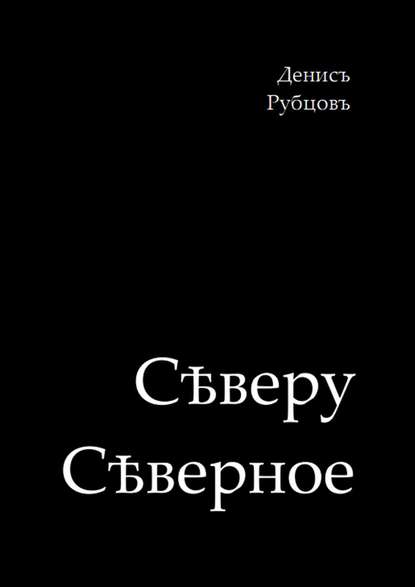 Скачать книгу Сѣверу Сѣверное