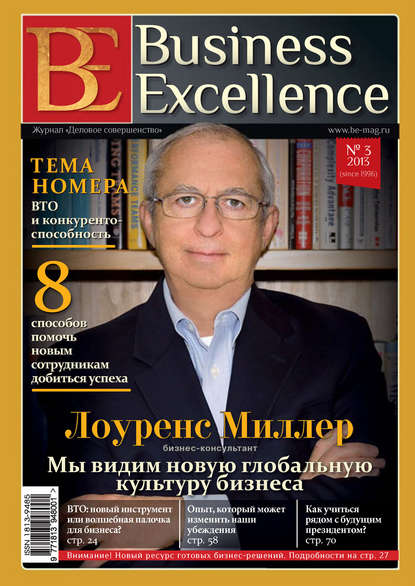 Скачать книгу Business Excellence (Деловое совершенство) № 3 (177) 2013