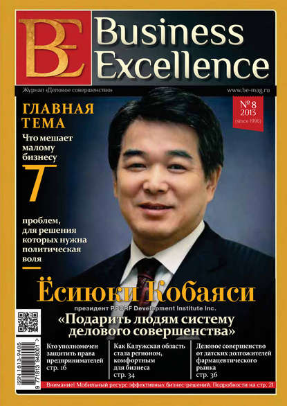 Скачать книгу Business Excellence (Деловое совершенство) № 8 (182) 2013