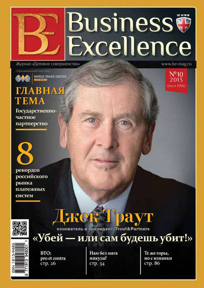 Скачать книгу Business Excellence (Деловое совершенство) № 10 (184) 2013