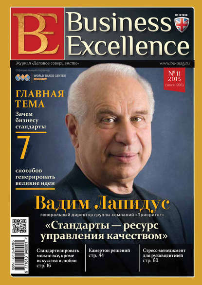 Скачать книгу Business Excellence (Деловое совершенство) № 11 (185) 2013