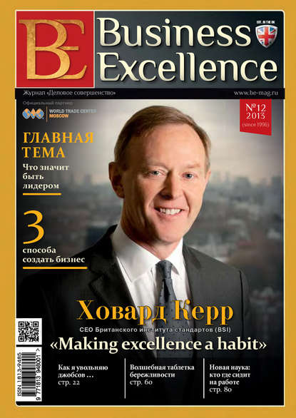 Скачать книгу Business Excellence (Деловое совершенство) № 12 (186) 2013