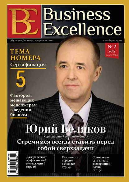 Скачать книгу Business Excellence (Деловое совершенство) № 2 (164) 2012