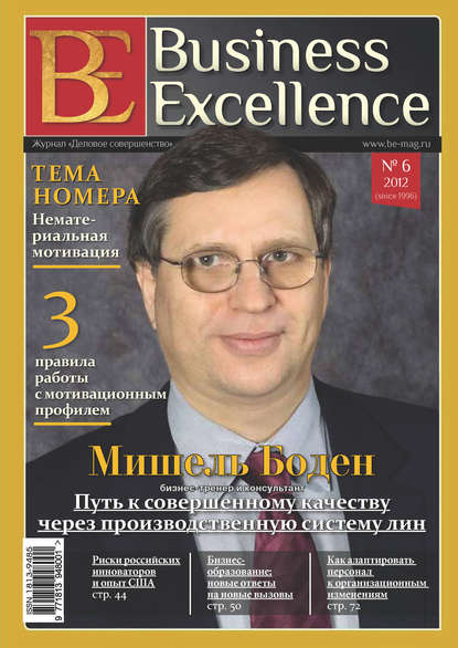 Скачать книгу Business Excellence (Деловое совершенство) № 6 (168) 2012
