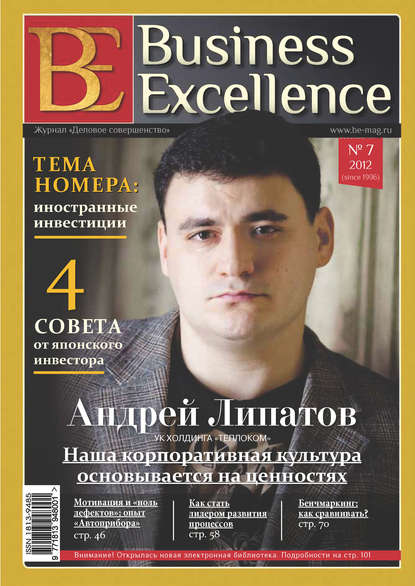 Скачать книгу Business Excellence (Деловое совершенство) № 7 (169) 2012