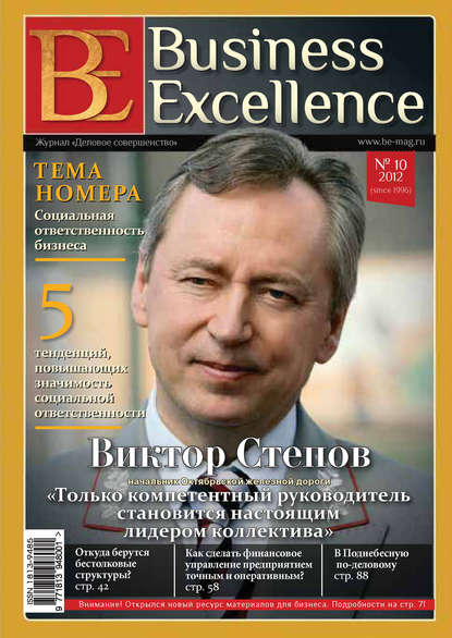 Скачать книгу Business Excellence (Деловое совершенство) № 10 (172) 2012