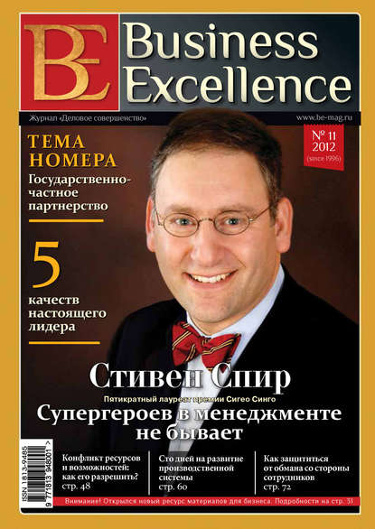 Скачать книгу Business Excellence (Деловое совершенство) № 11 (173) 2012