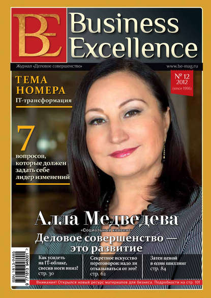 Скачать книгу Business Excellence (Деловое совершенство) № 12 (174) 2012