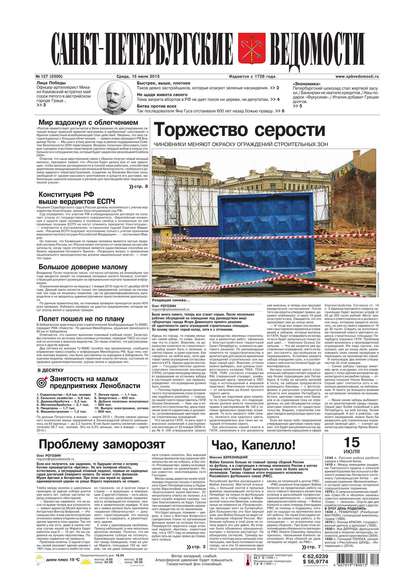 Скачать книгу Санкт-Петербургские ведомости 127-2015