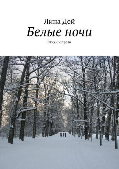 Скачать книгу Белые ночи (сборник)