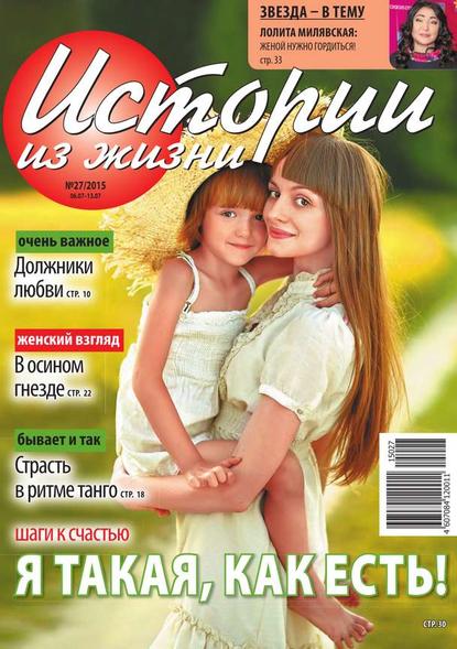Скачать книгу Истории из жизни 27-2015