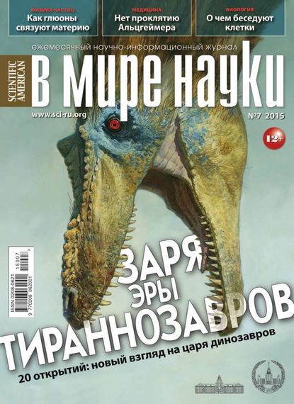 Скачать книгу В мире науки 07-2015