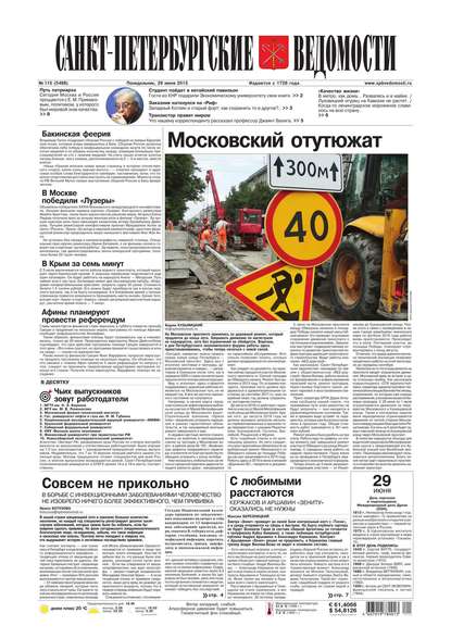 Скачать книгу Санкт-Петербургские ведомости 115-2015