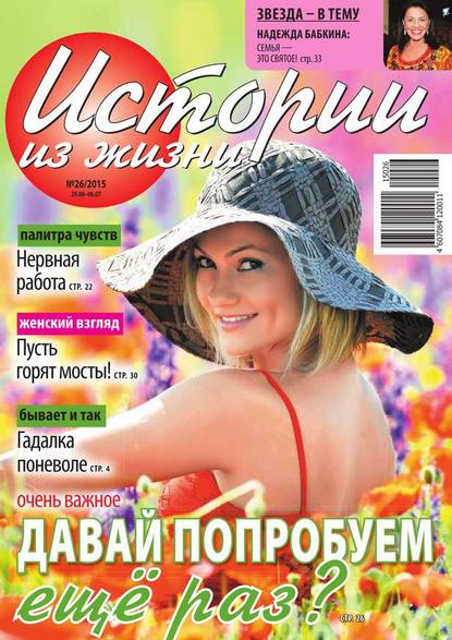 Скачать книгу Истории из жизни 26-2015