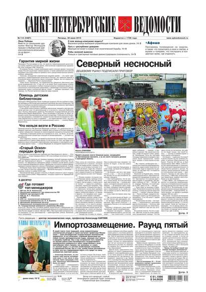 Скачать книгу Санкт-Петербургские ведомости 114-2015
