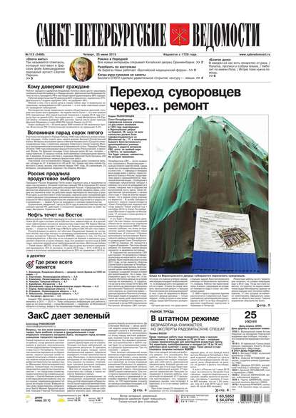 Скачать книгу Санкт-Петербургские ведомости 113-2015
