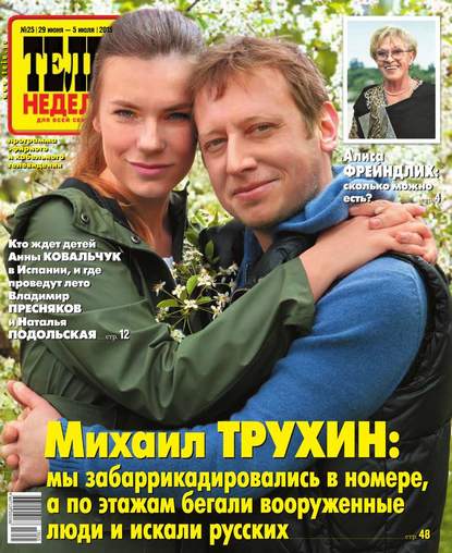 Скачать книгу ТЕЛЕНЕДЕЛЯ для всей семьи. Москва 25-2015