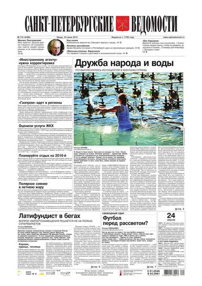 Скачать книгу Санкт-Петербургские ведомости 112-2015