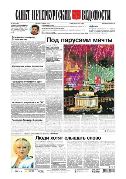 Скачать книгу Санкт-Петербургские ведомости 109-2015