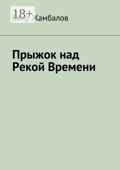 Прыжок над Рекой Времени. Военный поход Чингисхана в империю Хорезм
