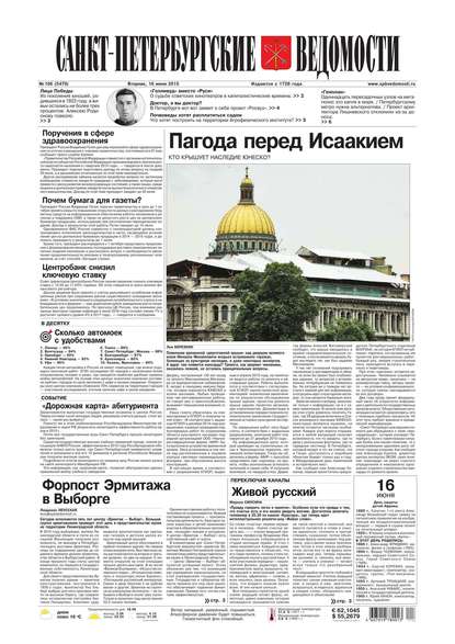 Скачать книгу Санкт-Петербургские ведомости 106-2015
