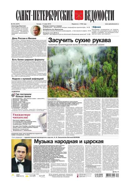 Скачать книгу Санкт-Петербургские ведомости 104-2015