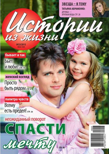 Скачать книгу Истории из жизни 23-2015