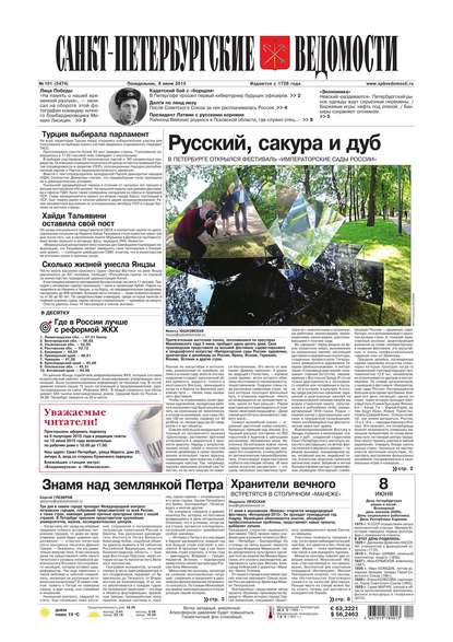 Скачать книгу Санкт-Петербургские ведомости 101-2015