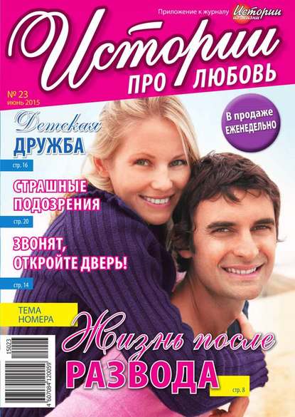 Скачать книгу Истории про любовь 23
