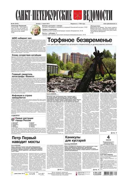 Скачать книгу Санкт-Петербургские ведомости 99-2015