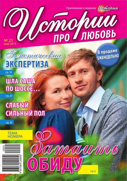 Скачать книгу Истории про любовь 21