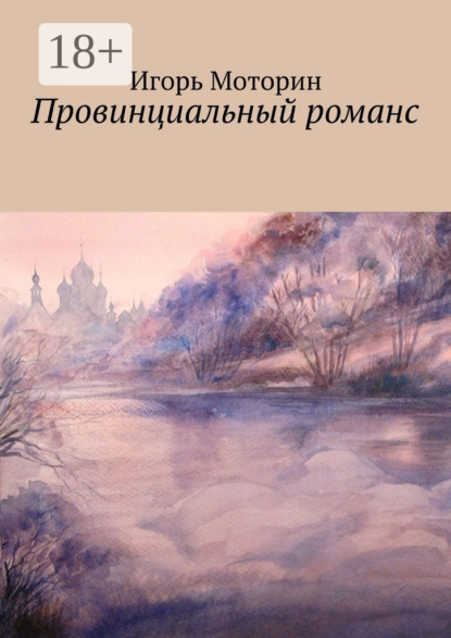 Скачать книгу Провинциальный романс