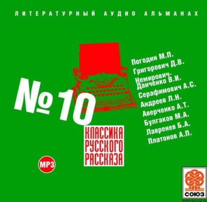 Скачать книгу Классика русского рассказа № 10