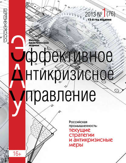 Скачать книгу Эффективное антикризисное управление № 1 (76) 2013