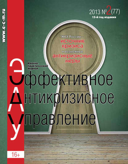 Скачать книгу Эффективное антикризисное управление № 2 (77) 2013