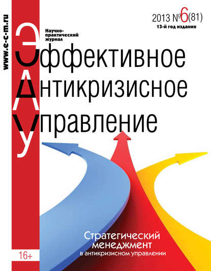 Скачать книгу Эффективное антикризисное управление № 6 (81) 2013