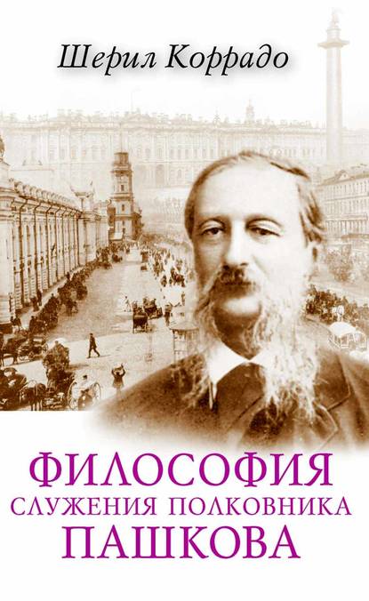 Скачать книгу Философия служения полковника Пашкова