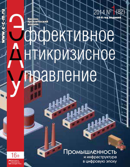 Скачать книгу Эффективное антикризисное управление № 1 (82) 2014