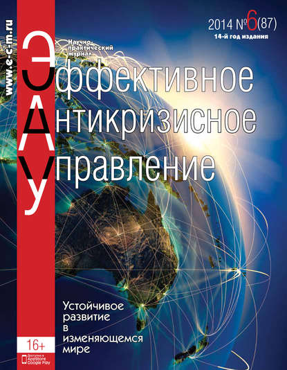 Скачать книгу Эффективное антикризисное управление № 6 (87) 2014