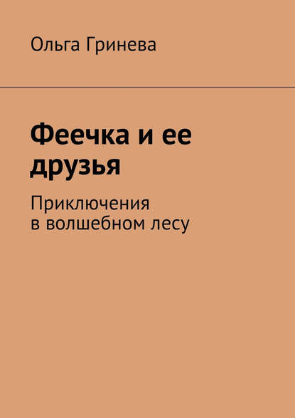 Скачать книгу Феечка и ее друзья. Приключения в волшебном лесу