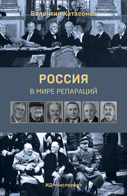 Скачать книгу Россия в мире репараций