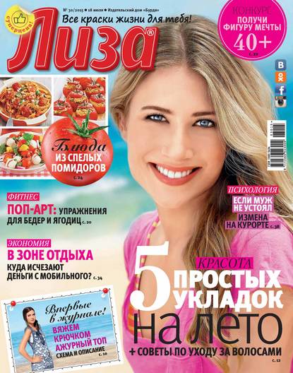 Скачать книгу Журнал «Лиза» №30/2015