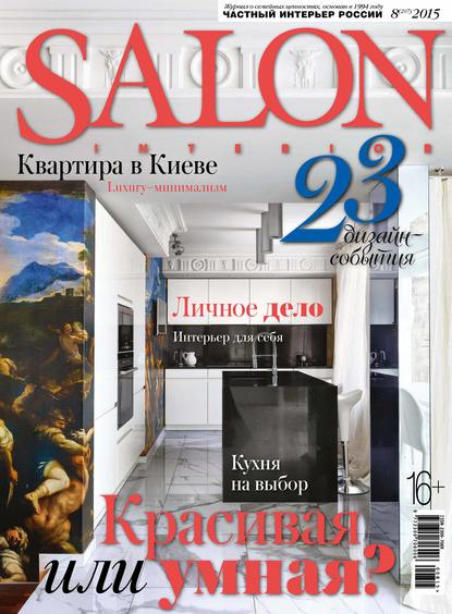 Скачать книгу SALON-interior №08/2015