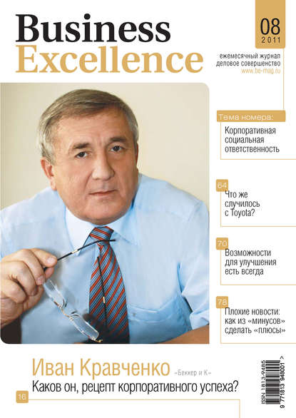 Скачать книгу Business Excellence (Деловое совершенство) № 8 2011