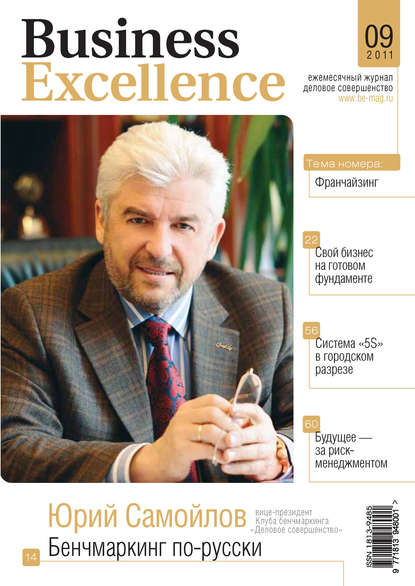 Скачать книгу Business Excellence (Деловое совершенство) № 9 2011