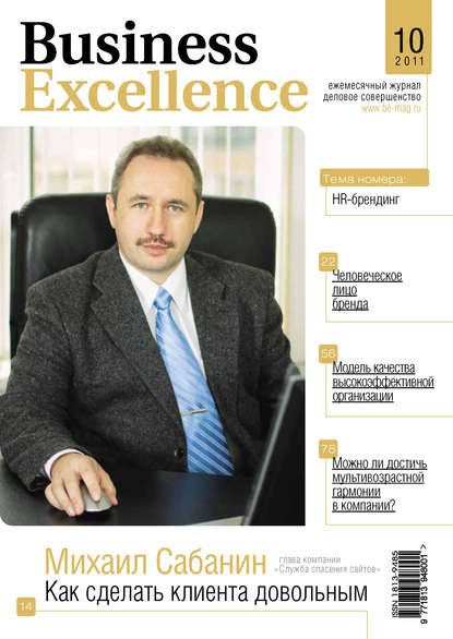 Скачать книгу Business Excellence (Деловое совершенство) № 10 2011